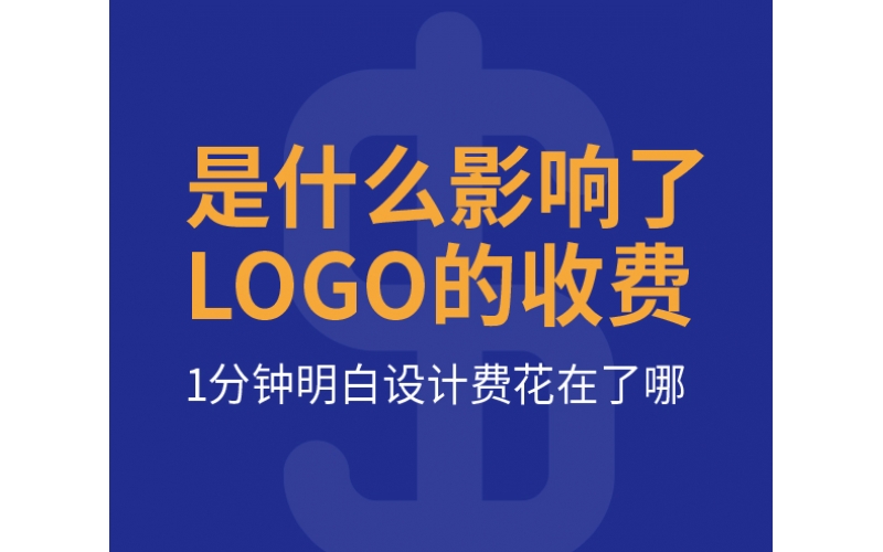 是什么影響了LOGO的收費